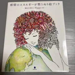 感情のエネルギーが整うぬり絵ブック