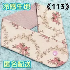 《113》アイスノンカバー首もとひんやり氷結ベルト用　（ロココ調）