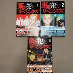 初版　東京リベンジャーズ 1巻2巻4巻