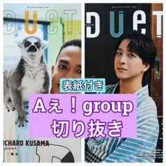Aぇ!group 草間リチャード敬太 切り抜き　DUeT9月号