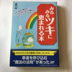 みるみるツキに恵まれる本