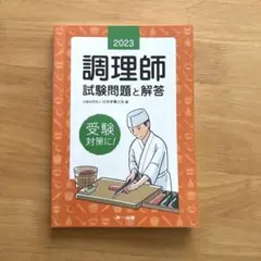 2023年版 調理師試験問題と解答