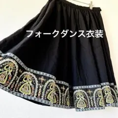 【レトロ古着】刺繍　フォークダンス　スカート　黒 ギャザースカート　ミモレ丈　Ｆ