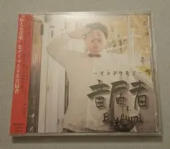 【未開封】Bigfumi オトドケモノ 音届者 CD
