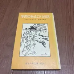 岩波少年文庫「学問のあるロバの話」旧版