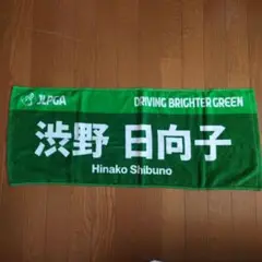 渋野日向子 応援タオル