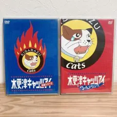 木更津キャッツアイ 日本シリーズ ワールドシリーズ DVD2本セット