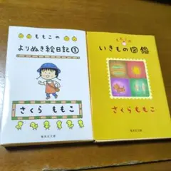 ももこのよりぬき絵日記＆いきもの図鑑　2冊セット
