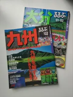 るるぶ九州&るるぶ大分 2冊セット