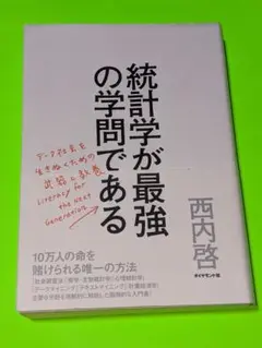 統計学が最強の学問である データ社会を生き抜くための武器と教養