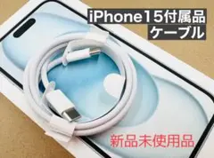 新品☆Apple純正 USB‑C充電ケーブル iPhone15付属品