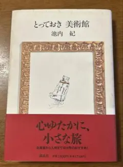 【第一刷】　とっておき　美術館　池内紀　講談社