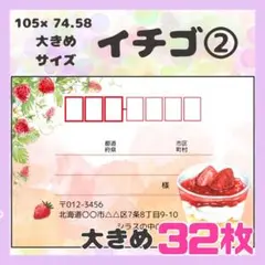 【イチゴ②】宛名シール　差出人シール　大きめサイズ　32枚　シンプル　フルーツ