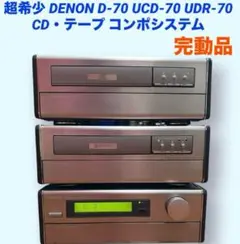 DENON デノン システムコンポ D-70 UCD-70 UDR-70