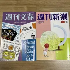 週刊文春、週刊新潮、8月7日号2冊セット￼