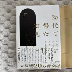 20代で得た知見