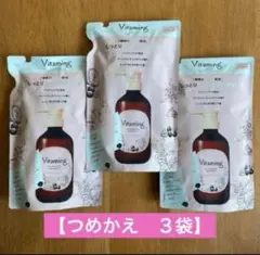 バイタミング　モイスト・トリートメント （詰め替え ）400ml 3袋