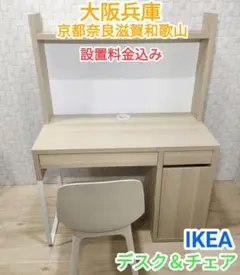 ★美品★IKEA★ナチュラルカラー★デスク&チェア(^^)/大阪兵庫京都奈良