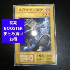 【ARS8】手招きする墓場 「初期ブースター1」遊戯王 手招きする墓場(テマネキスルハカバ)カード効果・評価・価格(最