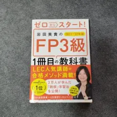 1冊目の教科書シリーズ「ゼロからスタート!岩田美貴のFP3級」 21―22年版