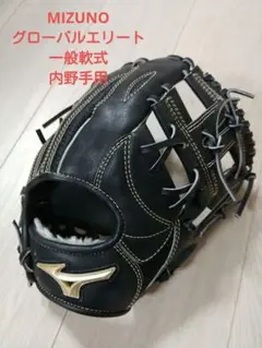 MIZUNO ミズノ グローバルエリート 軟式 グローブ