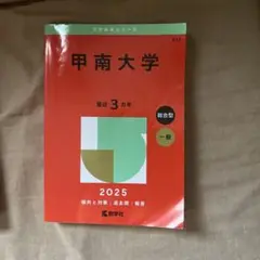 甲南大学 2025年版