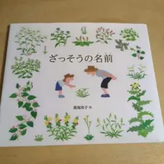 ざっそうの名前　ic22