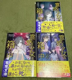 霊感少女は箱の中　初版　全巻セット