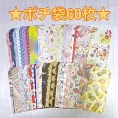 ポチ袋60枚【21】