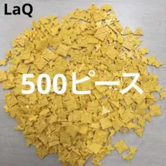 LaQ ラキュー　黄色500ピース