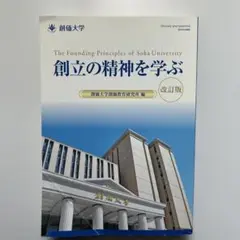 【非売品】創価大学　創立の精神を学ぶ 改訂版