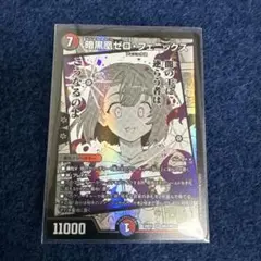 デュエマ　ヒロインザベスト　暗黒凰ゼロ・フェニックス。
