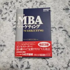 グロービスMBAマーケティング