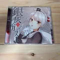 銀灰のガイスト / キネマ106