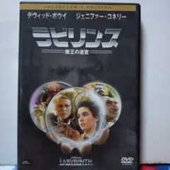 ラビリンス: 魔王の迷宮 コレクターズエディション DVD