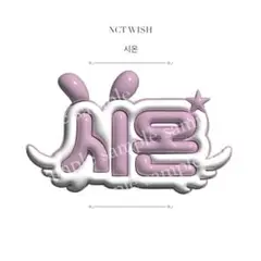 ぷっくりネームボード シオン (NCT WISH)