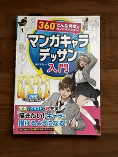 360°どんな角度もカンペキマスター!マンガキャラデッサン入門