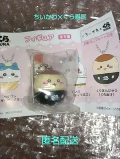 ちいかわ✕くら寿司　フィギュアくりまんじゅう