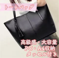 ビジネスバッグ　フォーマル　トートバッグ　就活　ブラック　黒　タッセル付き　上品