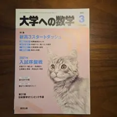 大学への数学 2021年 3月号