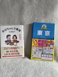おばちゃん介護道　山口恵以子　東京ハンドマップ　セット