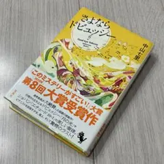 【匿名配送】中山七里　さよならドビュッシー　単行本　第一版