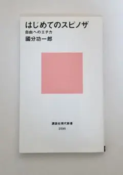 【はじめてのスピノザ 自由へのエチカ】