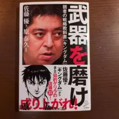 武器を磨け 佐藤優著