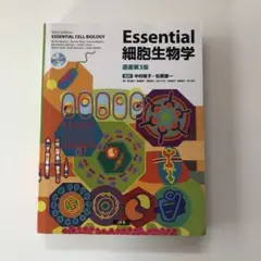 Essential細胞生物学