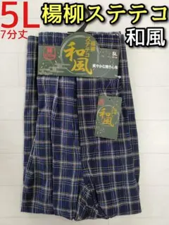 楊柳 ステテコ 5L 大寸 メンズ カジュアル チェック 和風 7分丈 前開き