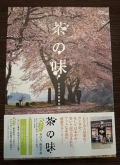 映画「茶の味」DVDボックス