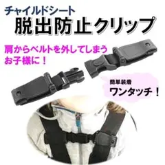 チャイルドシート 抜け出し防止 ベルト ハーネスクリップ ベビー キッズ 黒