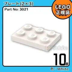 LEGO ホワイト 白 02×03 プレート 10個E1／新品,正規品,3021