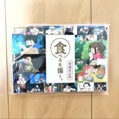 【新品未開封】ジブリ　食べるを描く。増補改訂版　ポストカードセット25枚入